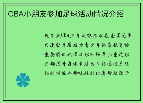 CBA小朋友参加足球活动情况介绍