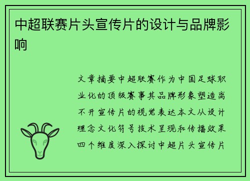 中超联赛片头宣传片的设计与品牌影响