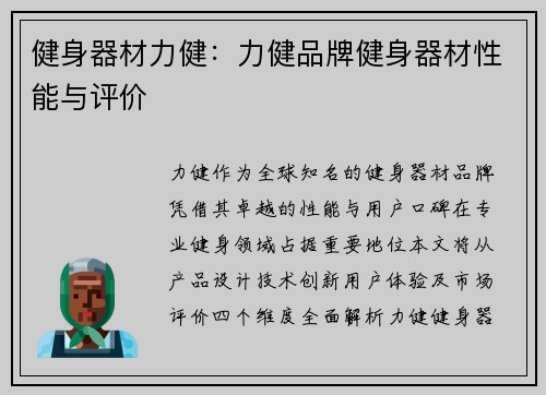 健身器材力健:力健品牌健身器材性能与评价
