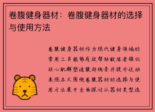 卷腹健身器材:卷腹健身器材的选择与使用方法