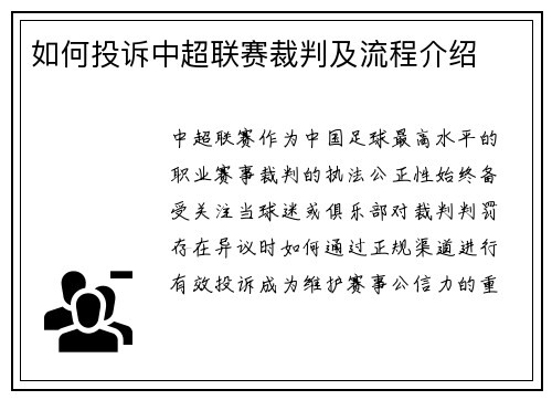 如何投诉中超联赛裁判及流程介绍
