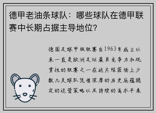 德甲老油条球队:哪些球队在德甲联赛中长期占据主导地位?