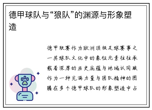 德甲球队与“狼队”的渊源与形象塑造