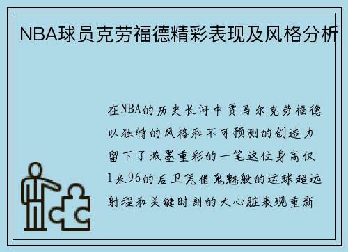 NBA球员克劳福德精彩表现及风格分析