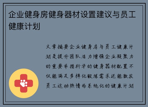 企业健身房健身器材设置建议与员工健康计划