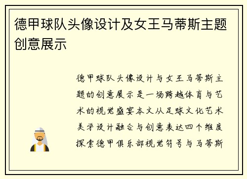 德甲球队头像设计及女王马蒂斯主题创意展示