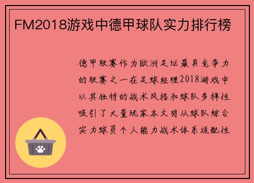 FM2018游戏中德甲球队实力排行榜