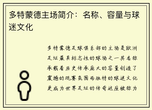 多特蒙德主场简介：名称、容量与球迷文化