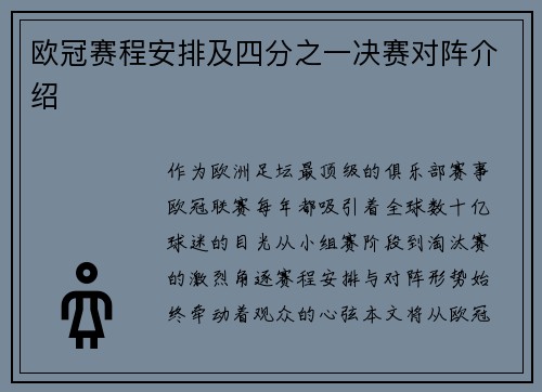 欧冠赛程安排及四分之一决赛对阵介绍