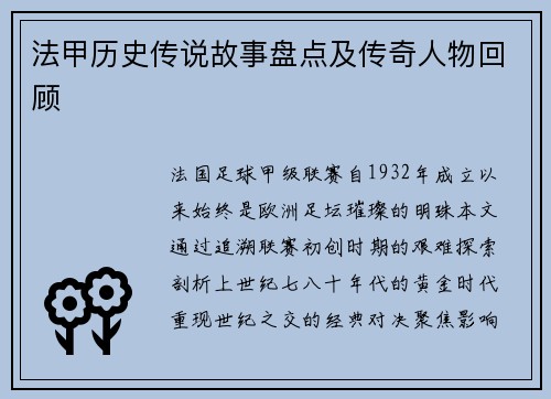 法甲历史传说故事盘点及传奇人物回顾