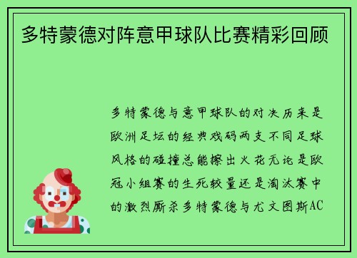 多特蒙德对阵意甲球队比赛精彩回顾