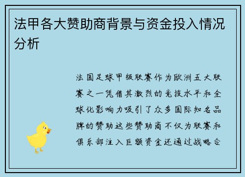 法甲各大赞助商背景与资金投入情况分析