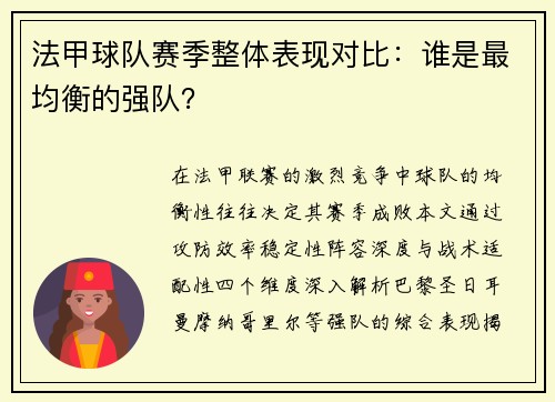法甲球队赛季整体表现对比：谁是最均衡的强队？