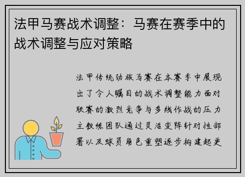 法甲马赛战术调整：马赛在赛季中的战术调整与应对策略