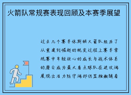 火箭队常规赛表现回顾及本赛季展望