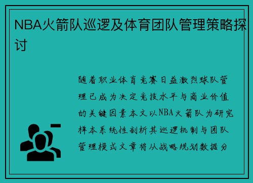 NBA火箭队巡逻及体育团队管理策略探讨