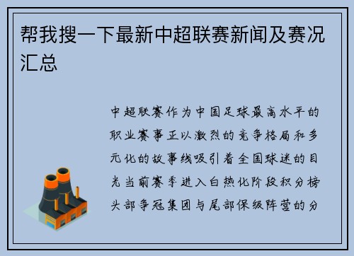 帮我搜一下最新中超联赛新闻及赛况汇总