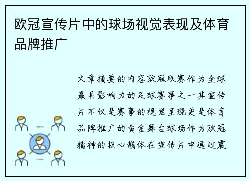 欧冠宣传片中的球场视觉表现及体育品牌推广