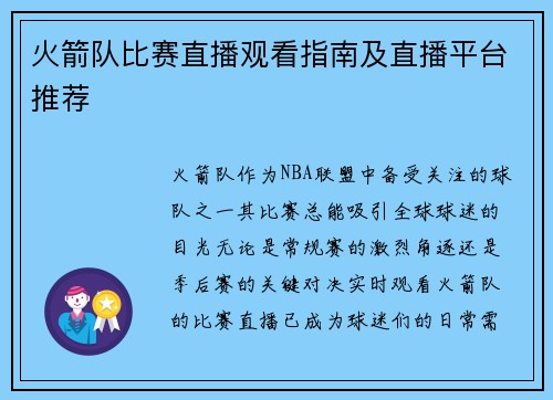 火箭队比赛直播观看指南及直播平台推荐