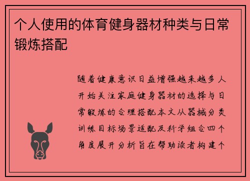 个人使用的体育健身器材种类与日常锻炼搭配