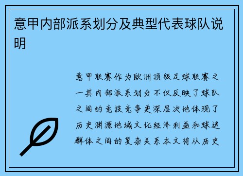 意甲内部派系划分及典型代表球队说明