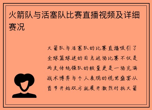 火箭队与活塞队比赛直播视频及详细赛况