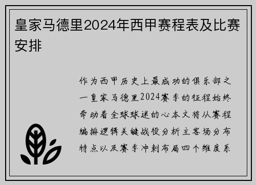 皇家马德里2024年西甲赛程表及比赛安排