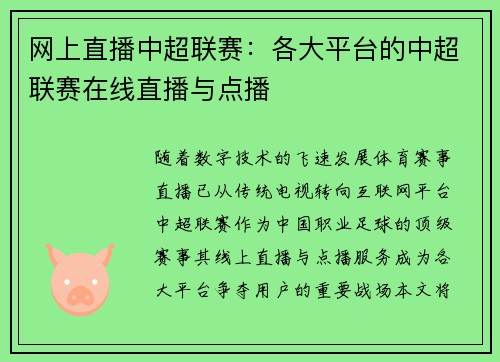 网上直播中超联赛：各大平台的中超联赛在线直播与点播