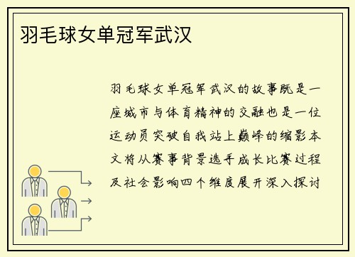 羽毛球女单冠军武汉