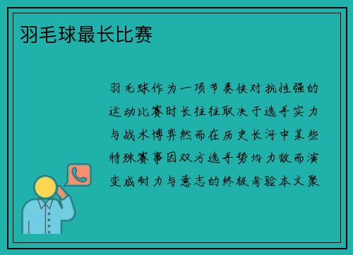 羽毛球最长比赛