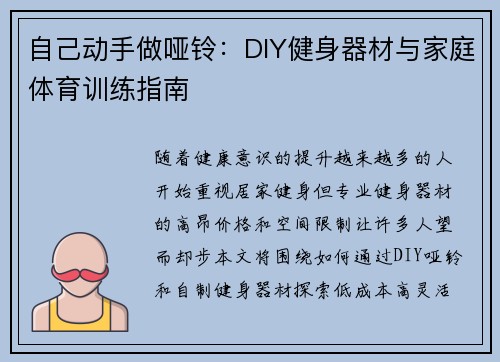自己动手做哑铃：DIY健身器材与家庭体育训练指南