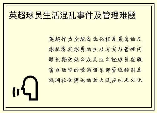 英超球员生活混乱事件及管理难题