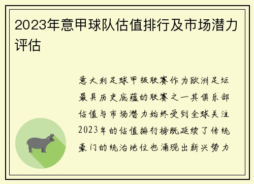 2023年意甲球队估值排行及市场潜力评估