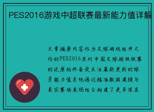 PES2016游戏中超联赛最新能力值详解