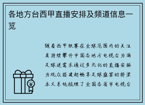 各地方台西甲直播安排及频道信息一览