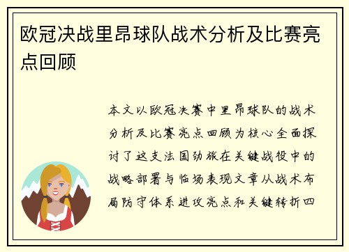 欧冠决战里昂球队战术分析及比赛亮点回顾