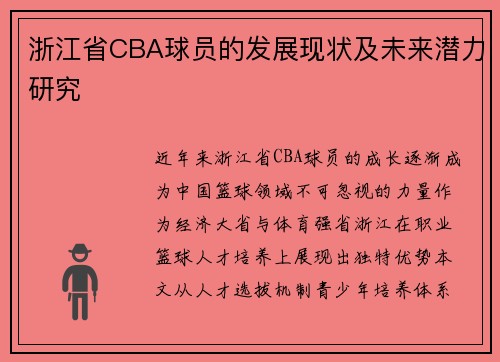 浙江省CBA球员的发展现状及未来潜力研究