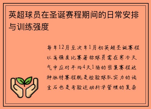 英超球员在圣诞赛程期间的日常安排与训练强度
