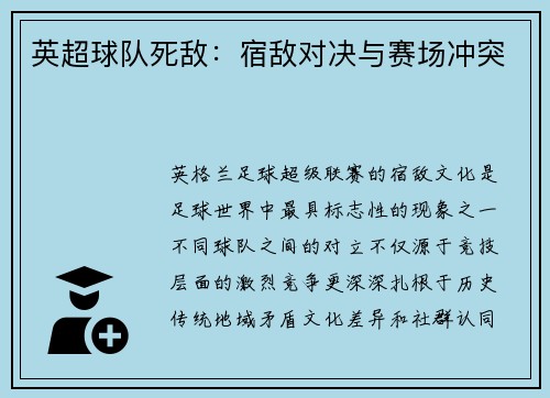 英超球队死敌：宿敌对决与赛场冲突