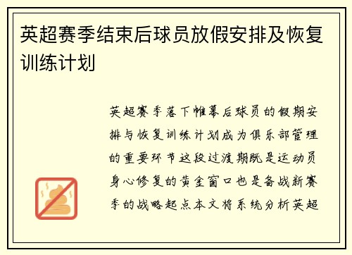 英超赛季结束后球员放假安排及恢复训练计划