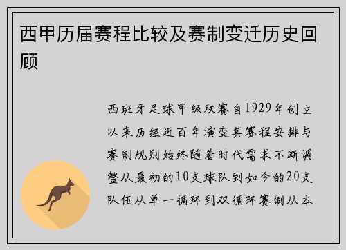 西甲历届赛程比较及赛制变迁历史回顾