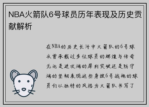 NBA火箭队6号球员历年表现及历史贡献解析