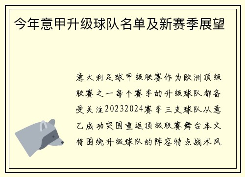 今年意甲升级球队名单及新赛季展望