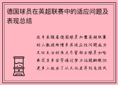 德国球员在英超联赛中的适应问题及表现总结