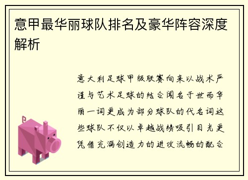 意甲最华丽球队排名及豪华阵容深度解析