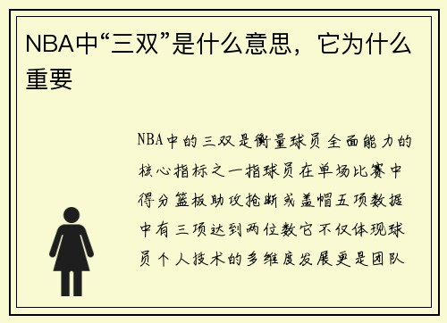 NBA中“三双”是什么意思，它为什么重要