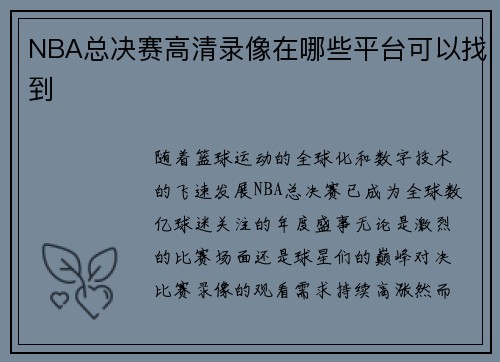 NBA总决赛高清录像在哪些平台可以找到