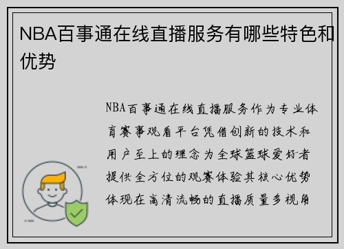 NBA百事通在线直播服务有哪些特色和优势