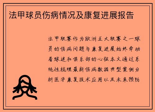 法甲球员伤病情况及康复进展报告