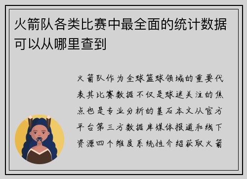 火箭队各类比赛中最全面的统计数据可以从哪里查到